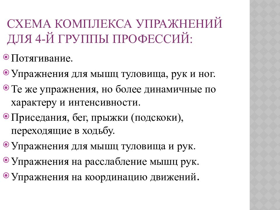 Комплекс упражнений производственной гимнастики презентация