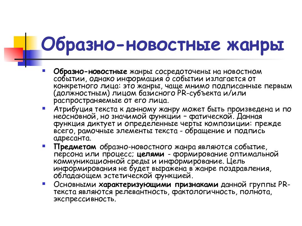 Пр текст. Образно-новостные Жанры. Образно-новостные Жанры PR-текстов. Жанры новостных текстов. Жанры пиар текстов.