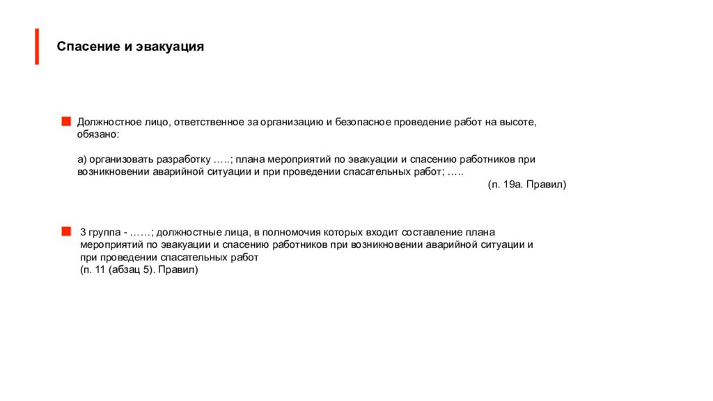 План мероприятий эвакуации. План мероприятий по эвакуации. План спасения и эвакуации при проведении работ на высоте. Мероприятия по эвакуации и спасению работников. План спасательных работ при работе на высоте.