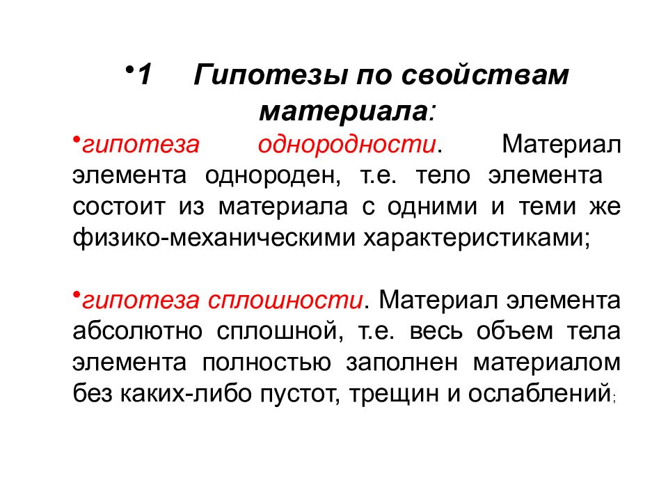 Основные гипотезы сопротивления. Основные понятия сопротивления материалов. Основные понятия и гипотезы сопротивления материалов. Основные задачи сопротивления материалов. Основное понятие сопротивления материалов.