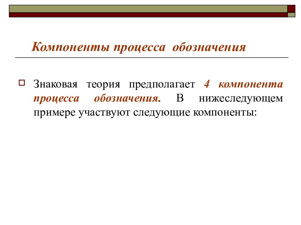 Обозначение процесса. Компонент процесса обозначения. 4 Компонента процесса обозначения. Знаковая теория.