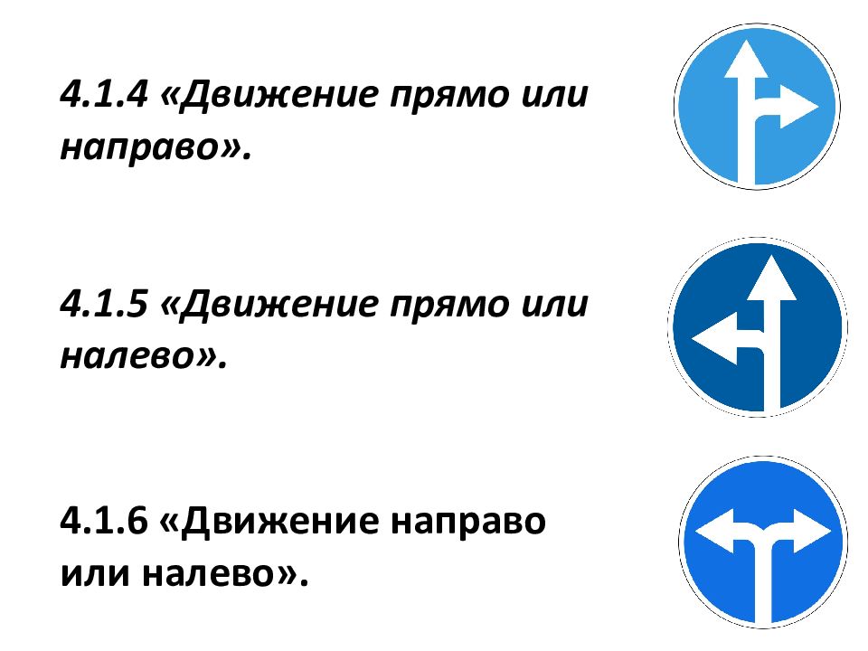 1 1 знаки презентация. Знак одностороннее движение и движение прямо. Знак движение прямо что запрещает. Знак 4.1.4 движение прямо или направо. Знак 4.1.5 движение прямо или налево.