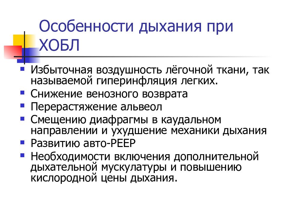 Особенности легких. ХОБЛ аускультация. Респираторная поддержка при ХОБЛ. Аускультация при ХОБЛ. Дыхание при ХОБЛ аускультативно.