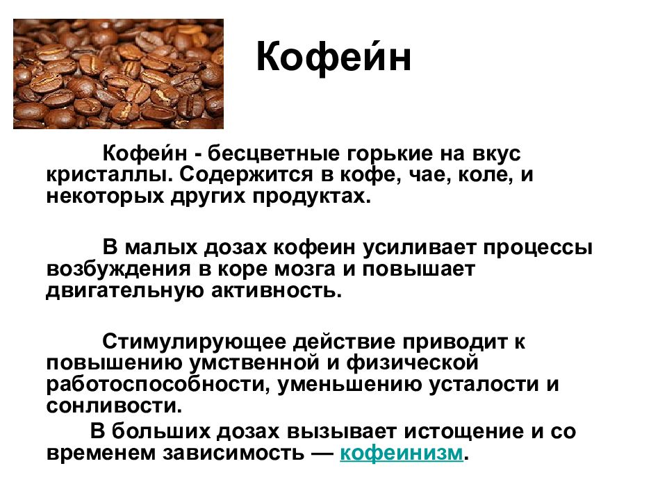 Что содержит кофеин. Продукты содержащие кофеин. Кофеин содержится в. В кофе содержится кофеин и. В чае содержится больше кофеина.