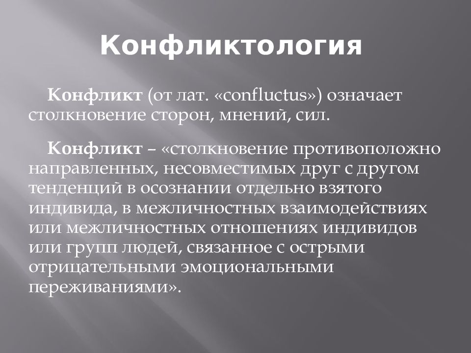 Управление конфликтами. Конфликт это в конфликтологии. Конфликтология сущность. Понятие управления конфликтом. Конфликтология презентация.