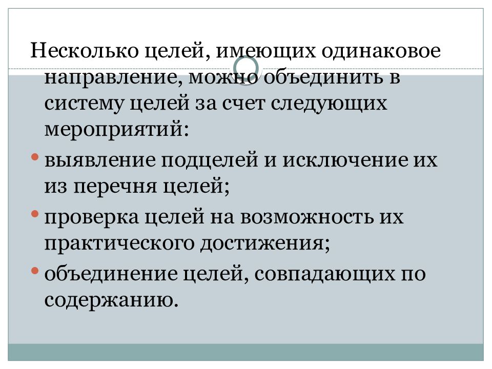 Проверка целей. Несколько целей. Цель иметь цель. Цели совпадают. Совпадение целей.