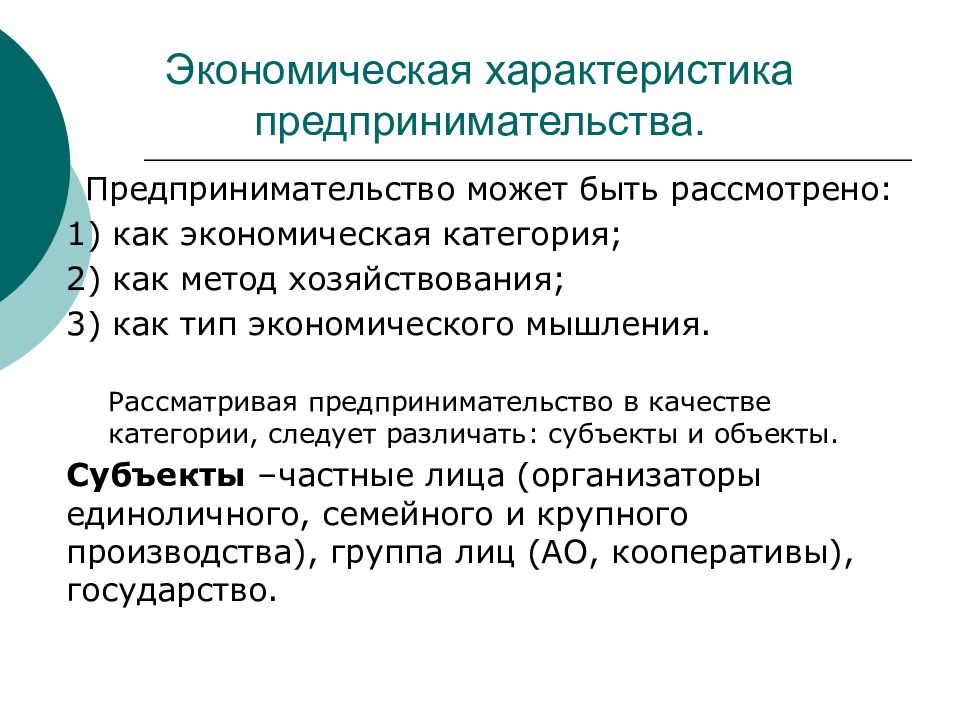 Способы хозяйствования. Экономическая характеристика предпринимательства. Характеристика предпринимательства. Экономические характеристики предпринимательской. Характеристика предпринимательской деятельности.