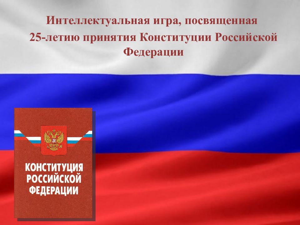 Интеллектуальная игра, посвященная 2 5 -летию принятия Конституции Российской