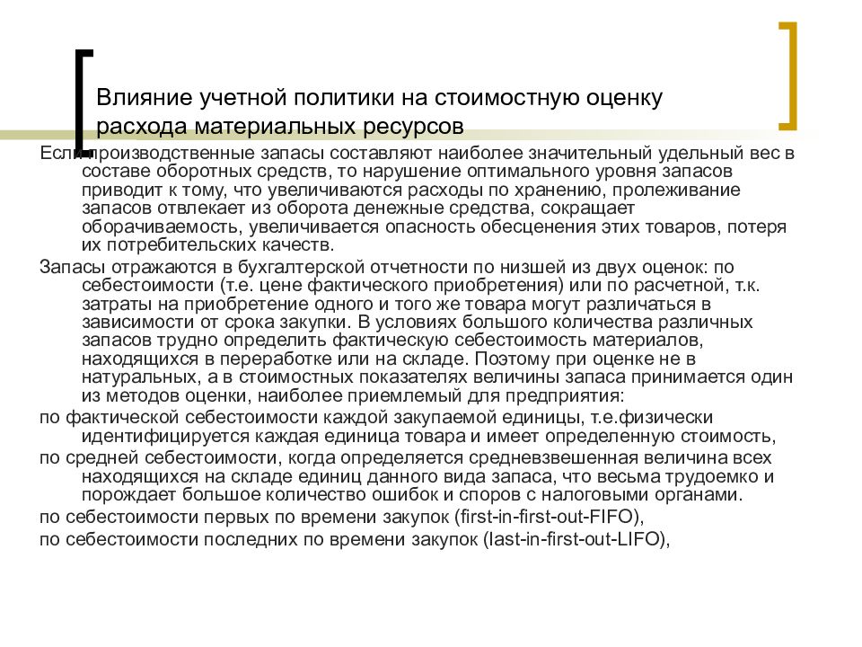 Фактической закупки. Анализ материальных ресурсов. Анализ запасов. Что влияет на учетную политику. Что входит в материальные расходы.