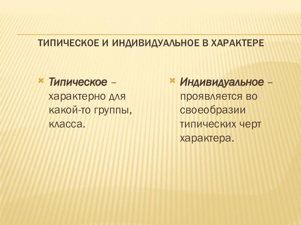 Как проявляется индивидуальный характер. Типическое и индивидуальное в личности. Социально-типичное и индивидуальное в характере. Как проявляется индивидуальный характер потребностей. Как проявляется индивидуальный характер человека.