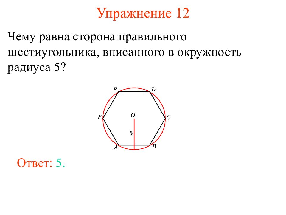 Сторона шестиугольника вписанного в окружность. Сторона правильного шестиугольника равна. Правильный шестиугольник. Правильный шестиугольник вписанный в окружность.