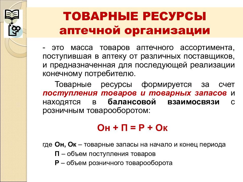 Увеличение товарного запаса. Формирование товарных запасов. Товарные ресурсы. Норматив товарных запасов. Правило ассортимента и торгового запаса в аптеке.