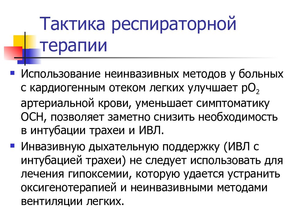 Использование терапии. Методы респираторной терапии. Неинвазивные методы респираторной терапии. Методы респираторной поддержки. Инвазивные методы респираторной поддержки.