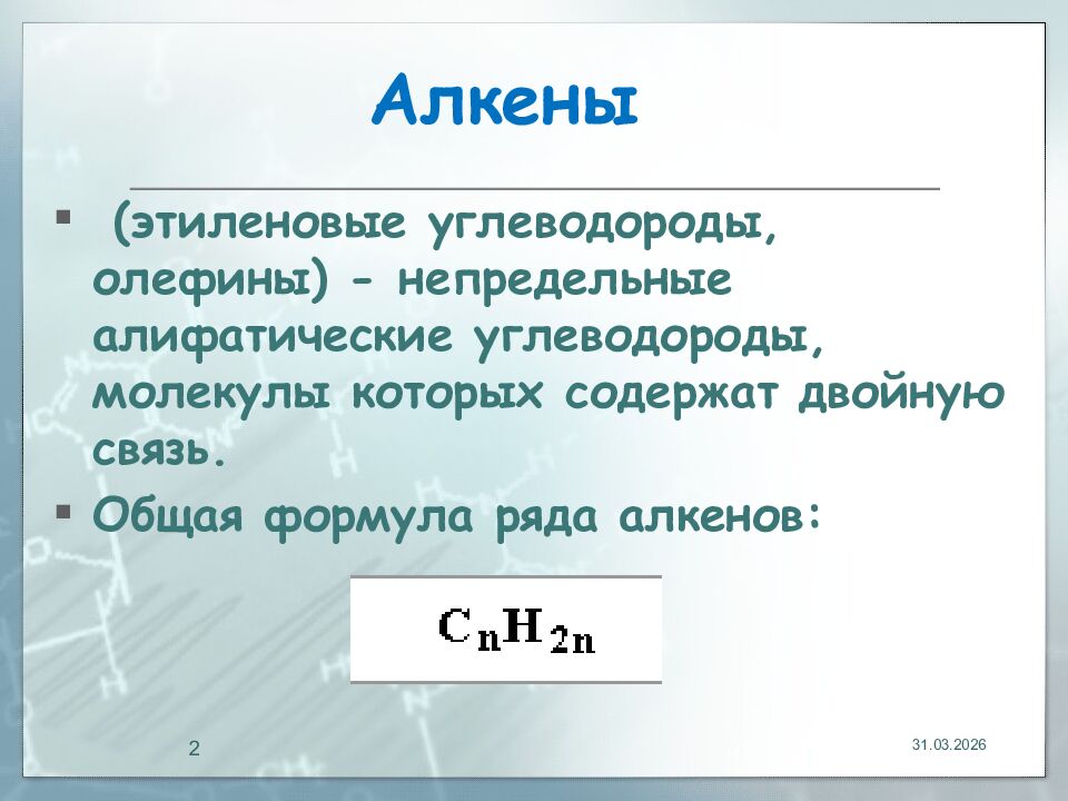 Алкены