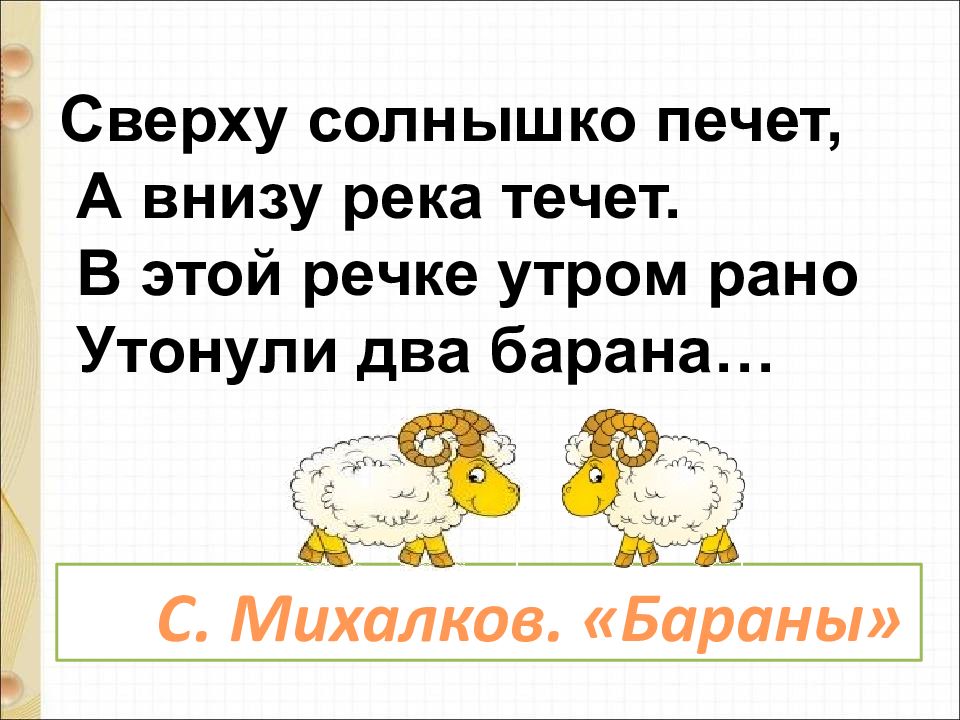 Михалков два барана презентация