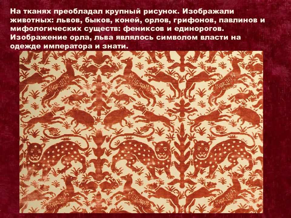 Преобладающая ткань. Костюм Византии презентация. Ткани Византии рисунок. Ткани и преобладания. Ткань с рисунком византийским.