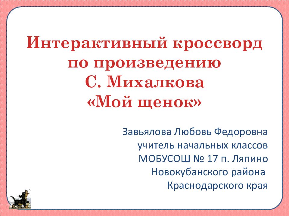 Интерактивный кроссворд по произведению С. Михалкова «Мой щенок»