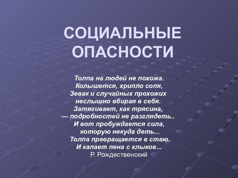 Презентация опасности. Социальные опасности презентация. Социально опасная личность. Опасности толпы последствия. Случайные социальные опасности.