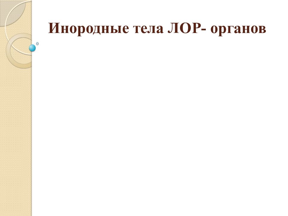 Инородные тела ЛОР- органов