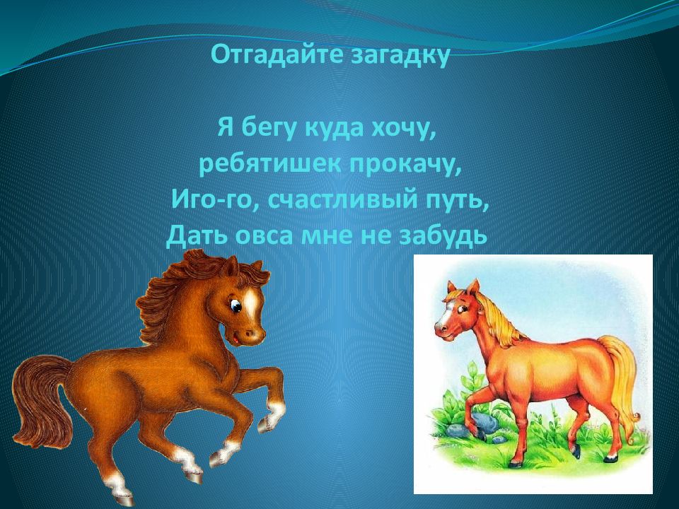 Отгадка на загадку бежит. Загадка про лошадь. Загадка про лошадку. Загадка про лошадь для детей. Загадка про коня для детей.