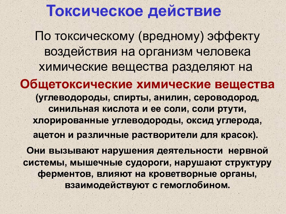 Токсичность углерода. Общетоксические химические вещества. Общетоксические вредные вещества. Токсическая нагрузка. Действие токсичность.