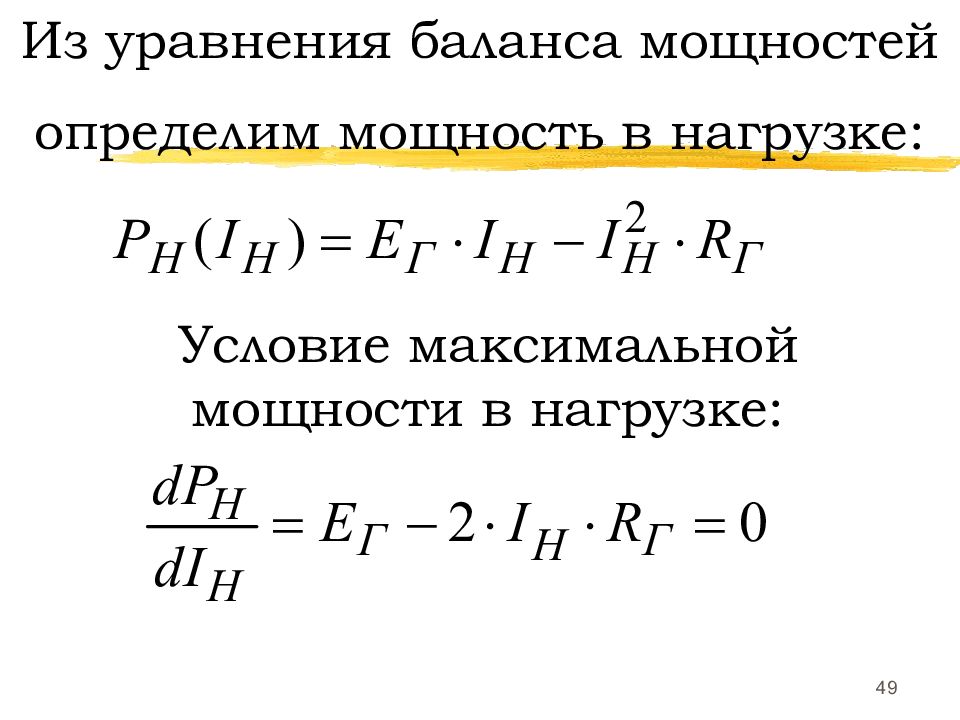 Баланс мощностей. Уравнение баланса мощностей. Уравнение баланса энергии. Основное уравнение баланса. Уравнение баланса сил.