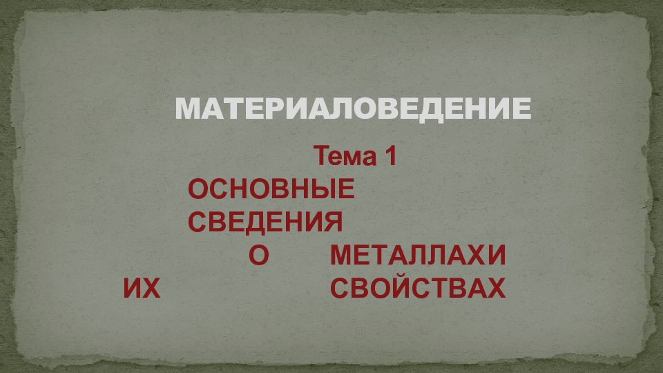 МАТЕРИАЛОВЕДЕНИЕ