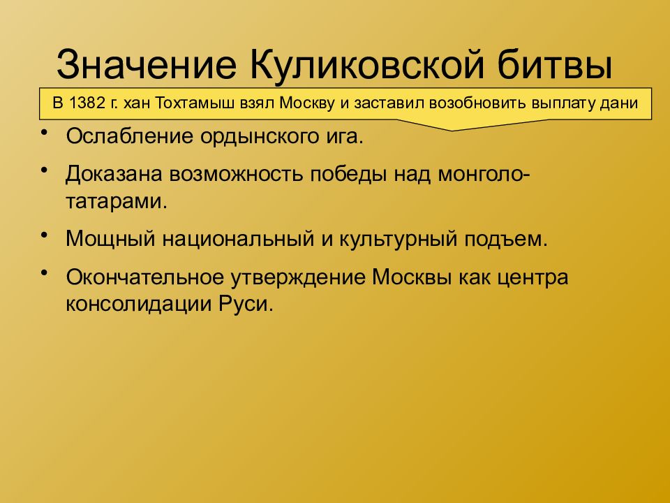 Значение Куликовской битвы для Руси. Значение Куликовской битвы. Набег Тохтамыша значение Куликовской битвы.