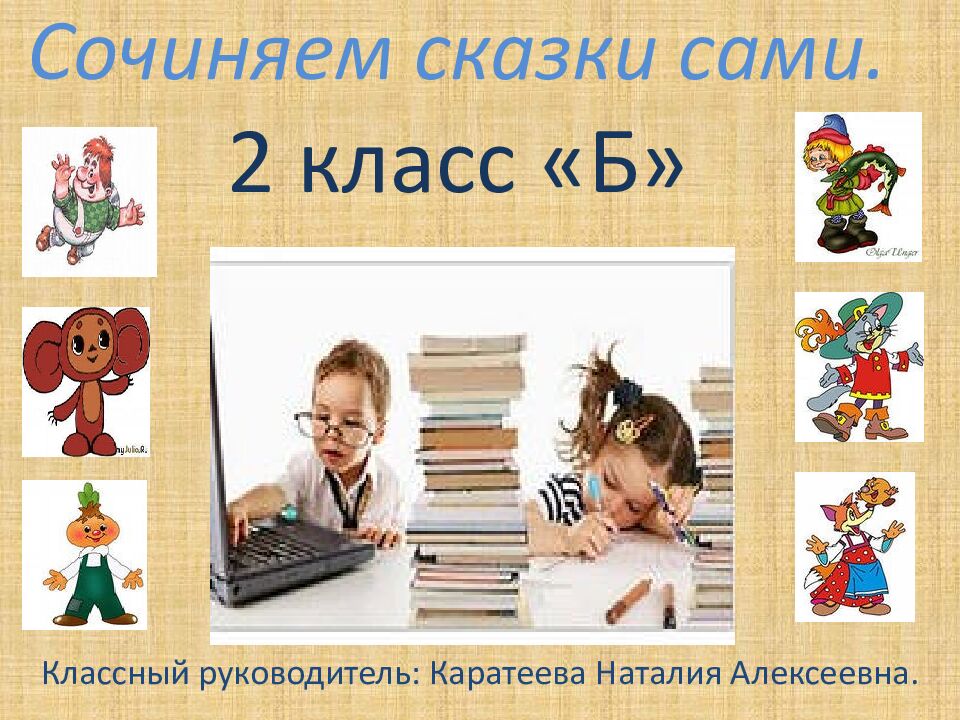 Сочиняем сказки сами. 2 класс «Б»