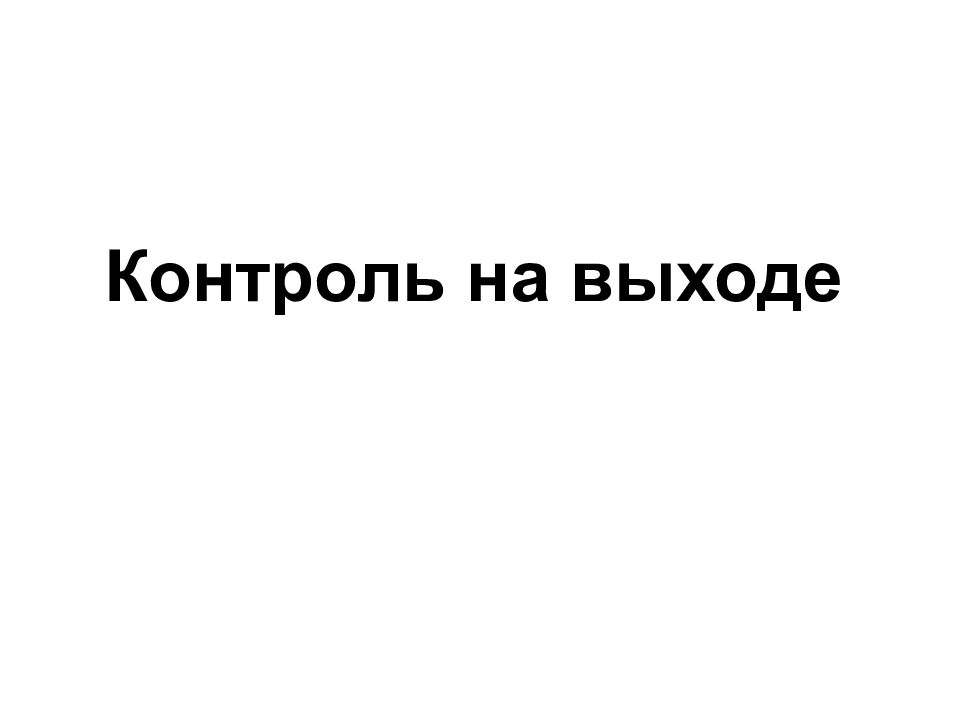 Контроль выход