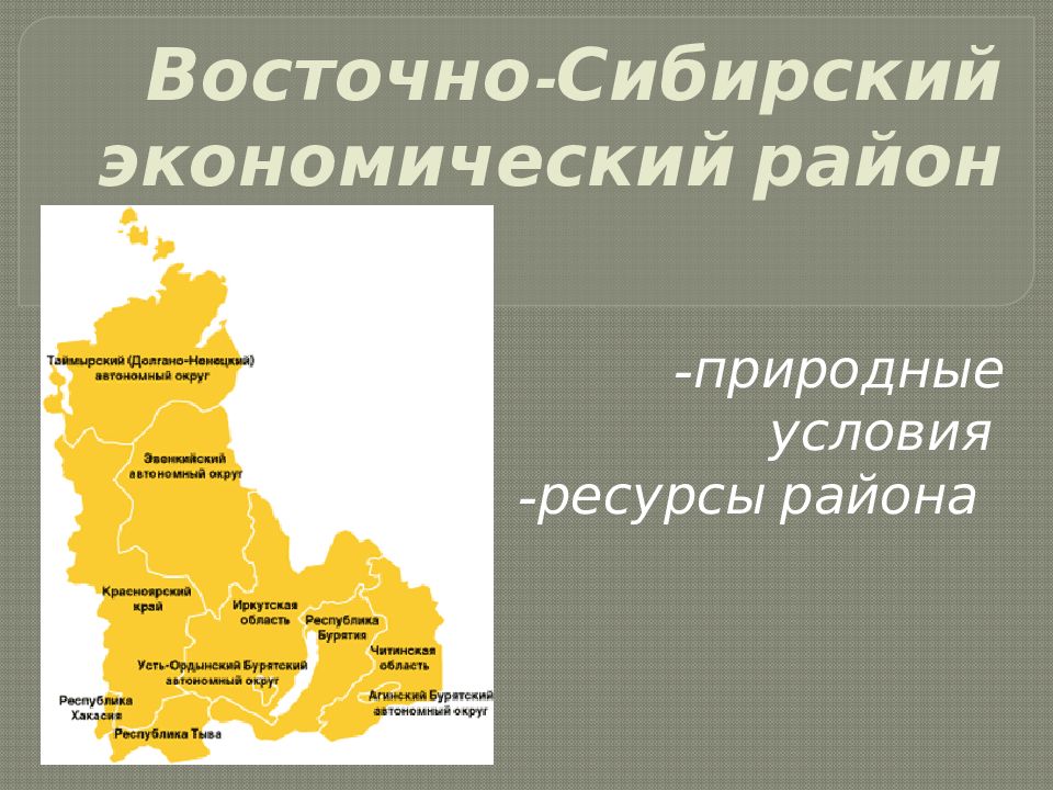 В состав восточной сибири входят республики. Восточно Сибирский экономич район. Западно-Сибирский экономический район 9 класс. Экономический состав Восточно Сибирского экономического района.