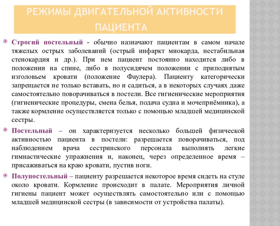 Виды режимов двигательной активности пациента в постели