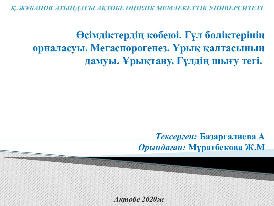 Өсімдіктердің көбеюі. Гүл бөліктерінің орналасуы. Мегаспорогенез. Ұрық қалтасының дамуы. Ұрықтану. Гүлдің шығу тегі. Тексерген: Базарғалиева А Орындаған:
