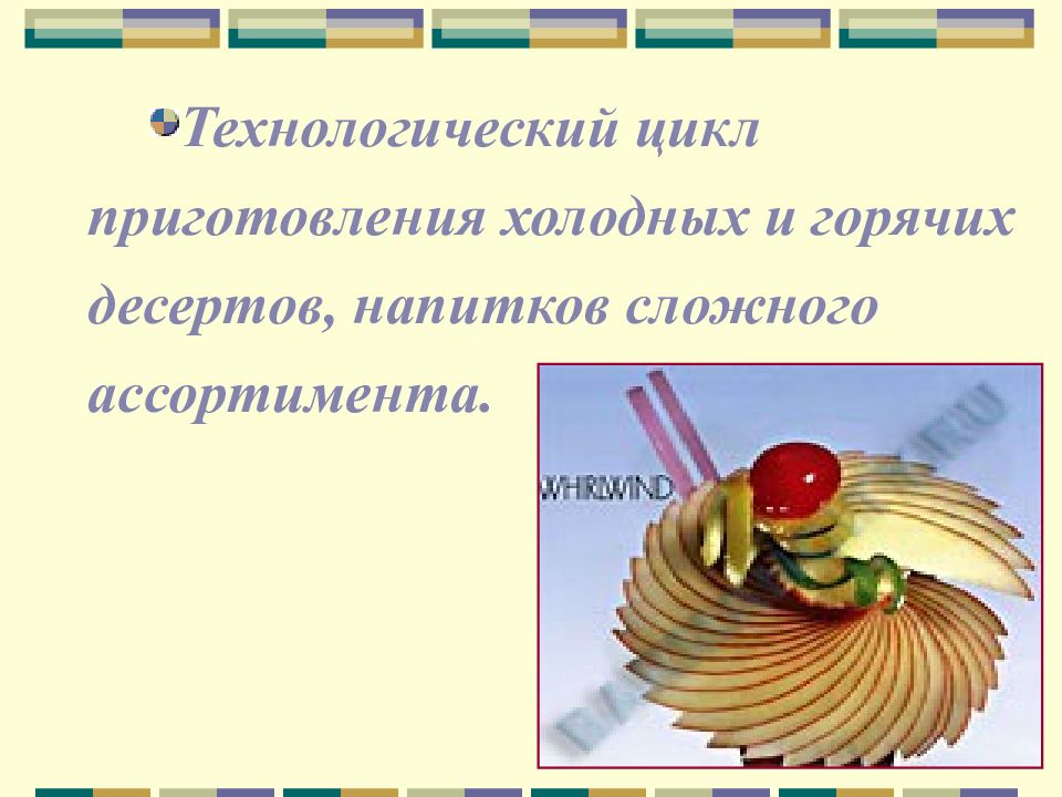 Технологический цикл приготовления холодных и горячих десертов, напитков