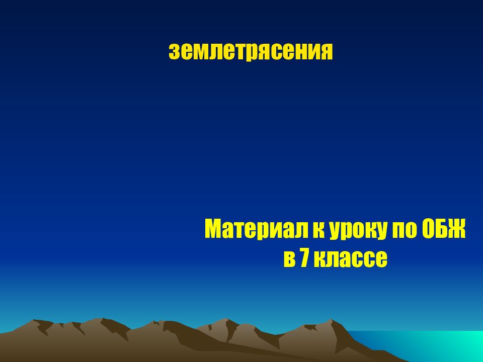 землетрясения Материал к уроку по ОБЖ в 7 классе