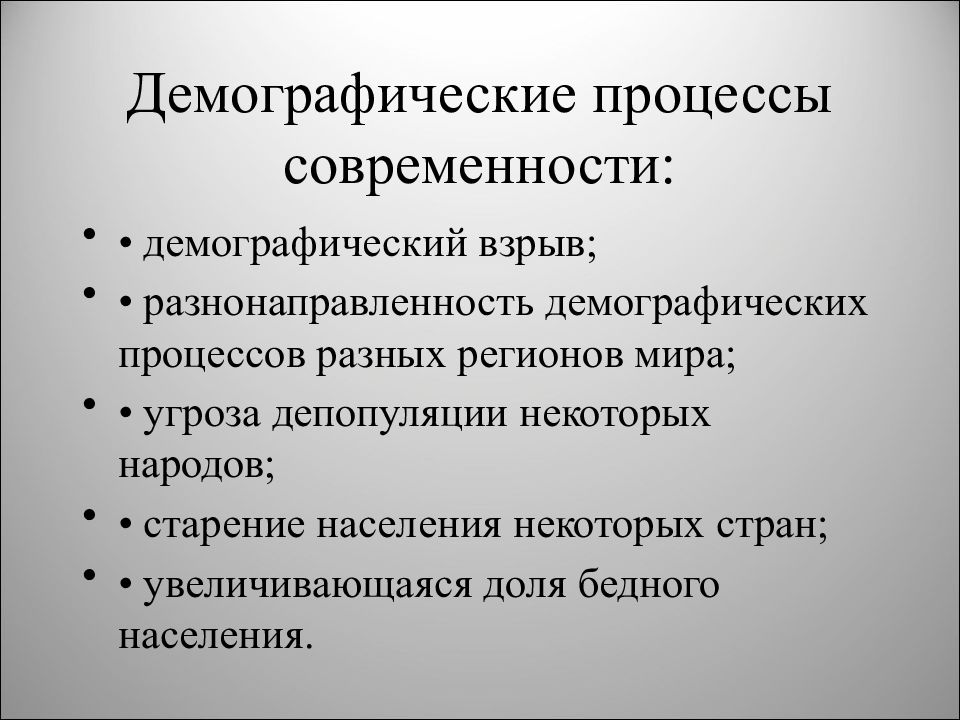 Особенности демографии. Демографические процессы. Демографические процессы современного общества. Особенности демографических процессов. Основные демографические процессы.