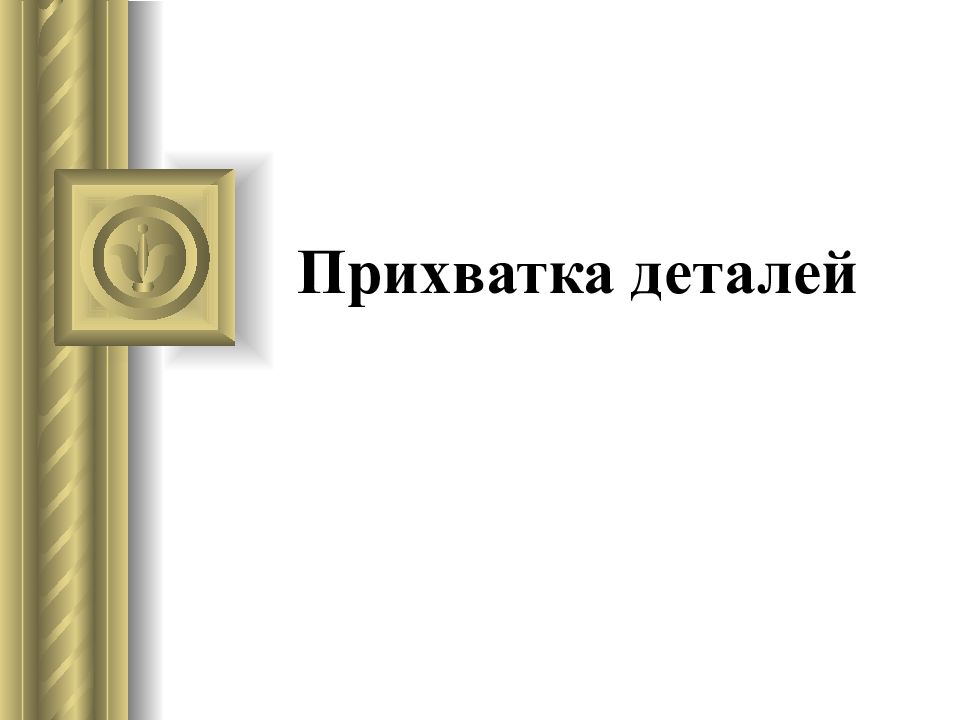 Прихватка деталей