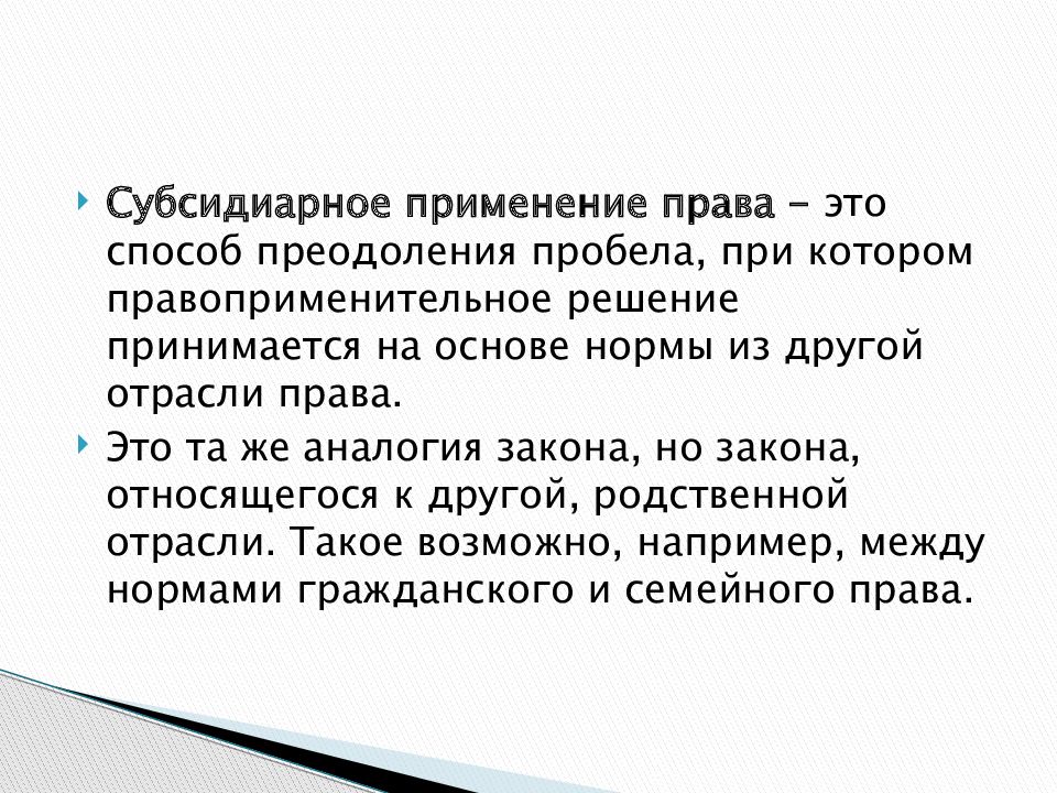 Применение это. Субсидиарное применение права. Субсидиарное применение норм права это. Применение гражданского законодательства. Способы преодоления пробелов в праве.