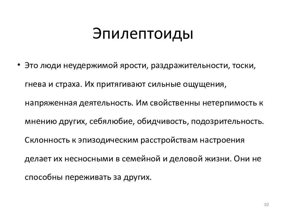 Тест на эпилептоида. Эпилептоид. Эпилептоид человек. Эпилептоидный Тип личности. Эпилептоиды известные личности.