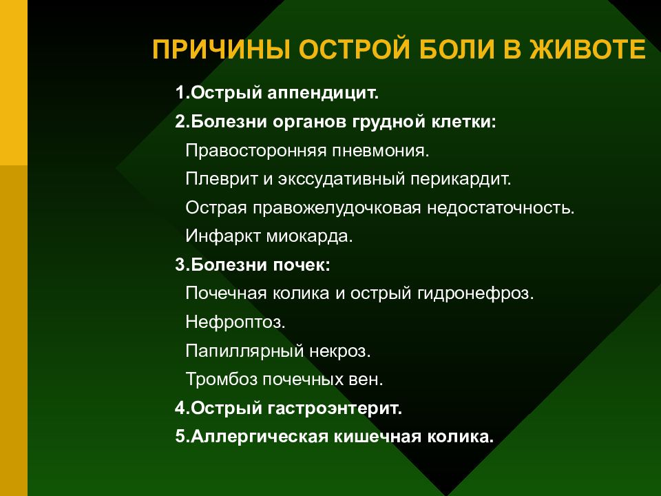 Почему острое. Причины острой боли. Острая боль в животе. Острая боль в грудной клетке причины. Почему острые боли в животе.