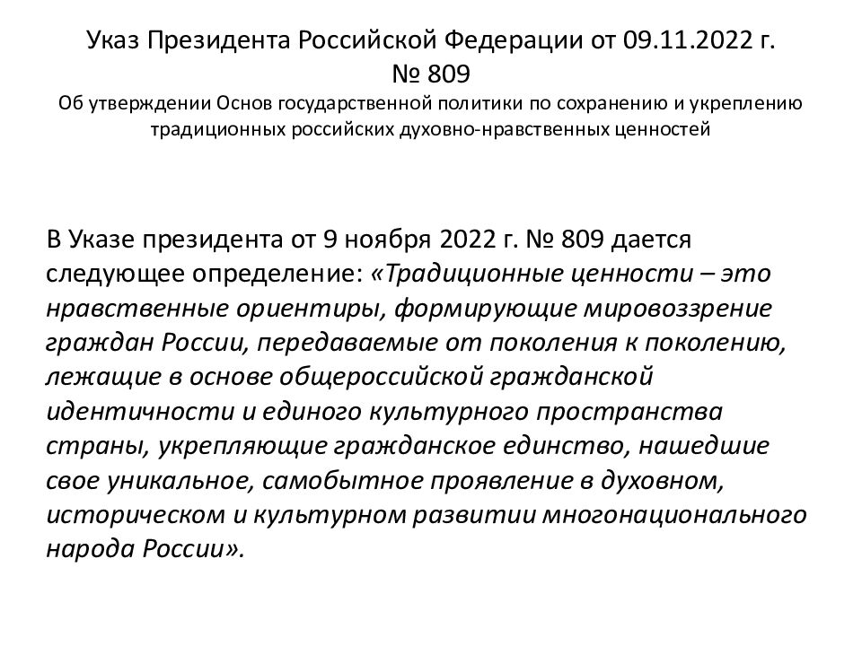 Указ Президента Российской Федерации от 09.11.2022 г. № 809 Об утверждении Основ государственной политики по сохранению и укреплению традиционных российских