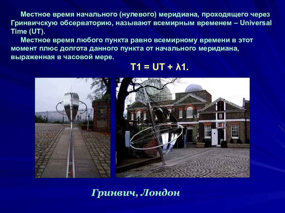 Всемирным называют. Местное время начального меридиана. Нулевой Меридиан проходит через Гринвичскую обсерваторию. Нулевой Меридиан время. Местное время нулевого меридиана.