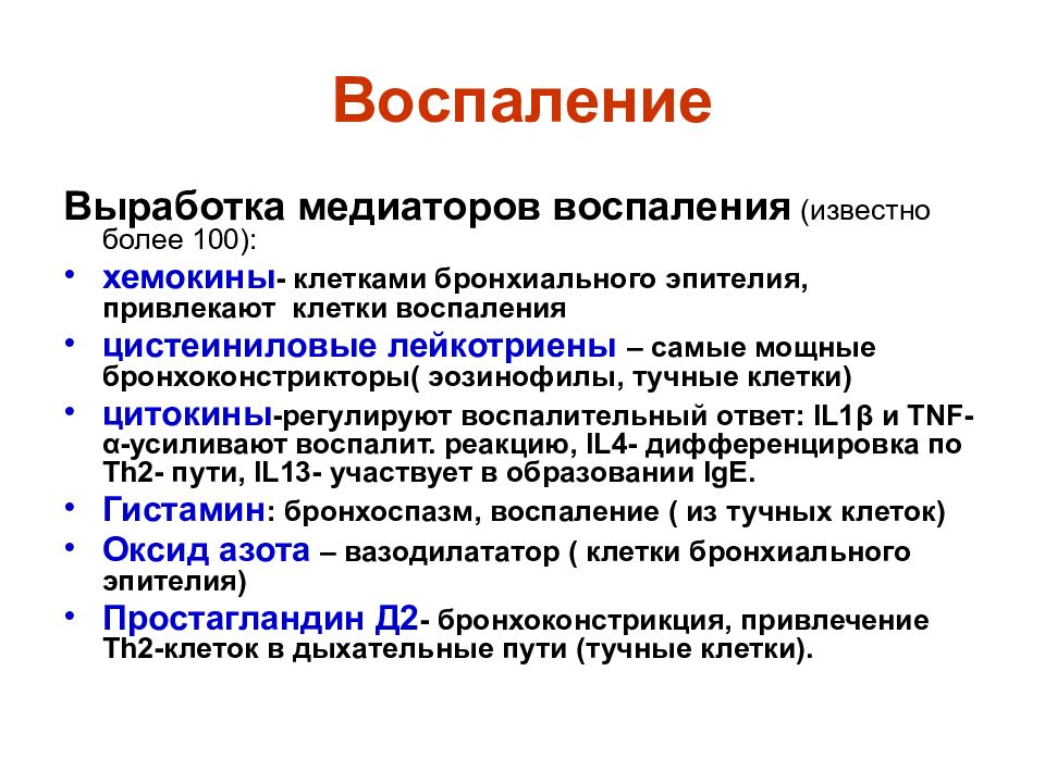 Клетки воспаления. Медиаторы воспаления при бронхиальной астме. Бронхиальная астма клетки воспаления. Медиаторы, играющие роль в патогенезе бронхиальной астмы..