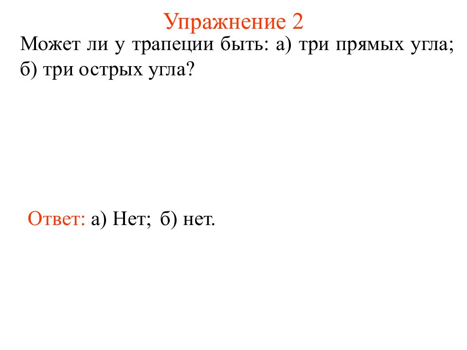 В любой трапеции есть два острых угла. Союз где. Откуда Союз. Где где Союз.