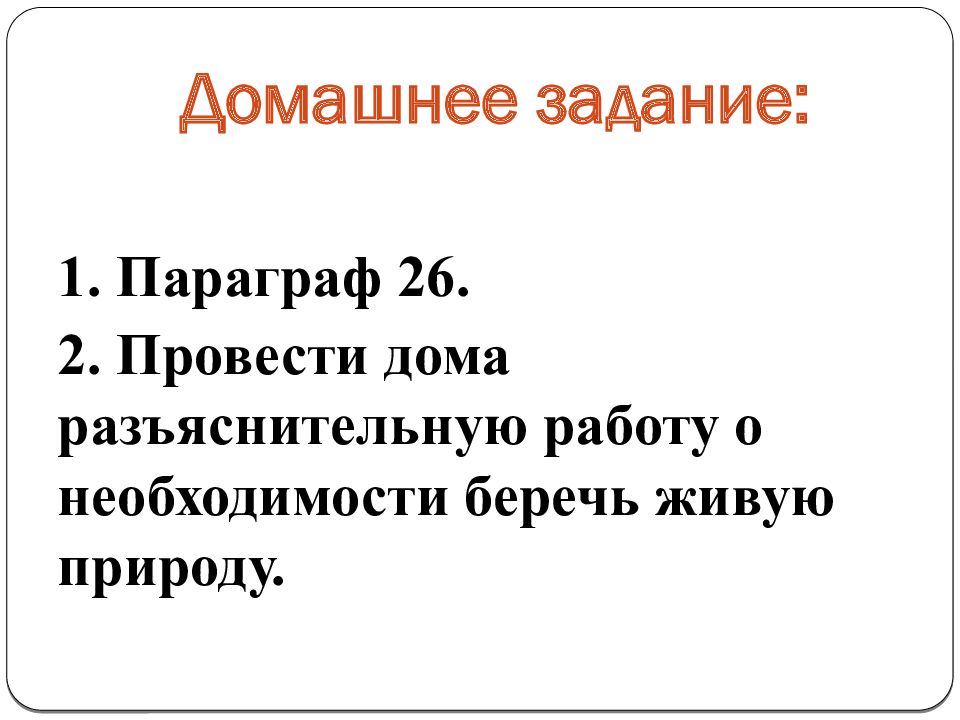 Проект важность охраны живого мира планеты