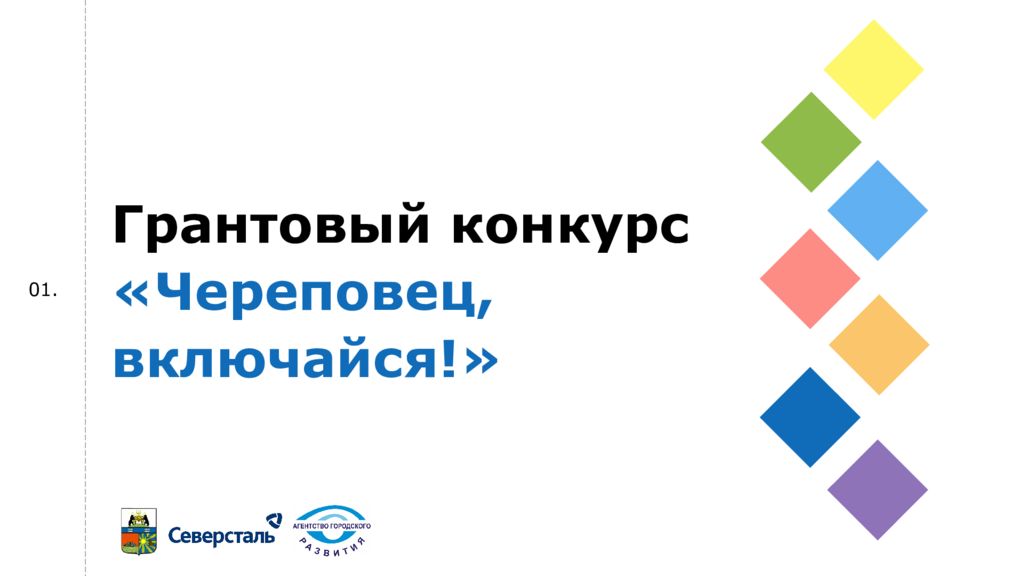 Грантовый конкурс «Череповец, включайся!» 01