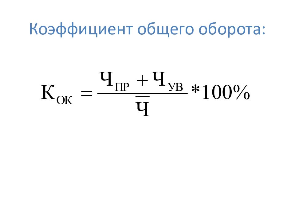 Общий оборот кадров. Коэффициент общего оборота. Коэффициент общего оборота формула. Основные обороты. Что показывает к общего оборота.