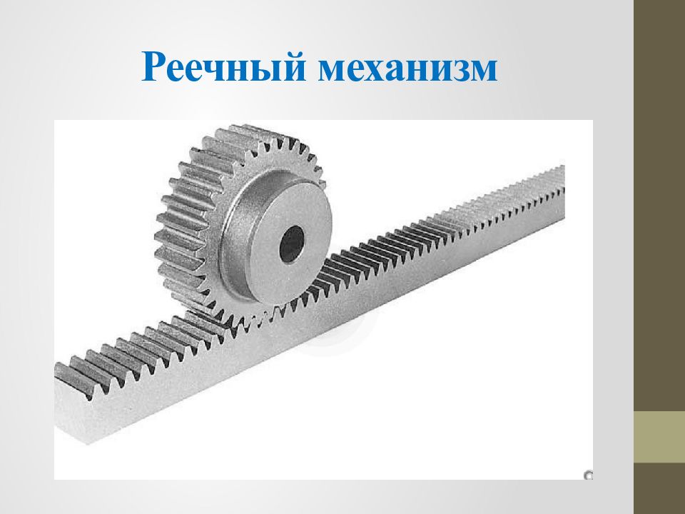 Рисунок реечная передача