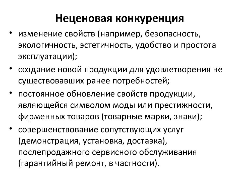 Изменения в условиях конкуренции. Характеристики неценовой конкуренции. Характеристика ценовой конкуренции. Методы ценовой и неценовой конкуренции. Не Циновая конкуренция.