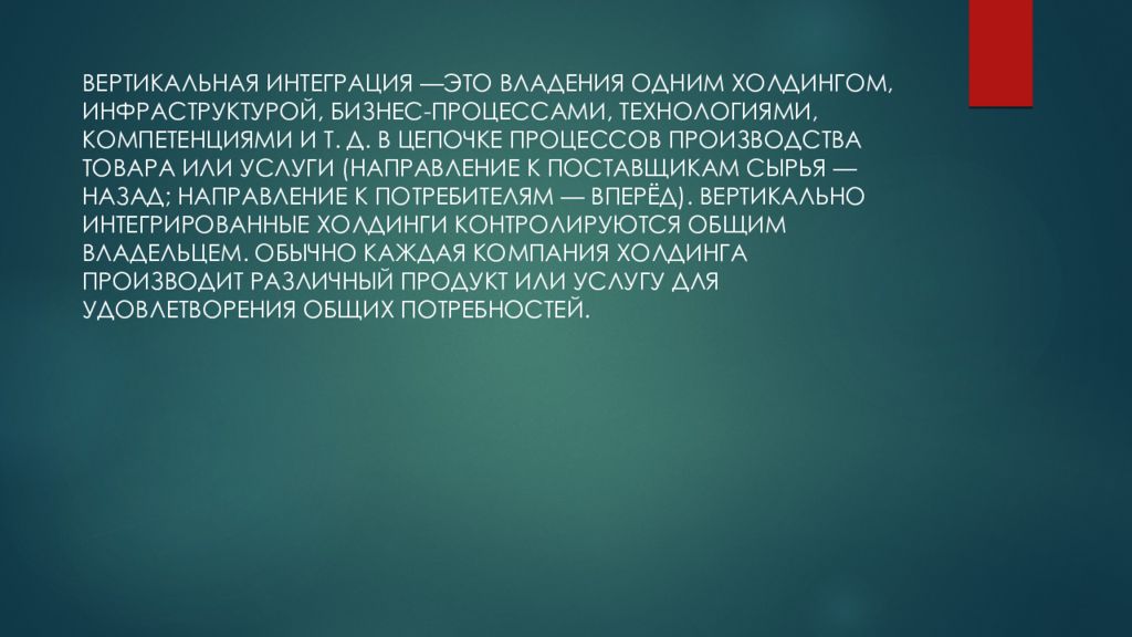 Вертикальная интеграция это. Вертикальная интеграция презентация. Стратегия вертикальной интеграции презентация. Вертикально интегрированных холдингов характеристики. Вертикально интегрированные Холдинги проблемы.